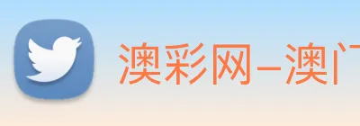 澳彩网-澳门彩票 Logo